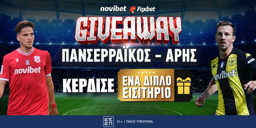 GIVEAWAY: 1 ΔΙΠΛΟ ΕΙΣΙΤΗΡΙΟ για το Πανσερραϊκός - Άρης!