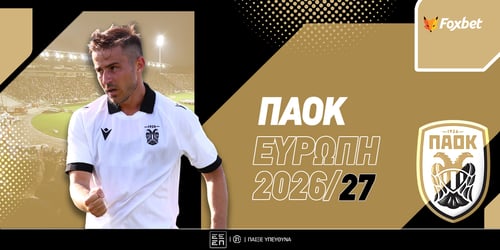 ΠΑΟΚ Ευρώπη 2026/27: Έτοιμος για πρόκριση!