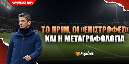ΠΑΟΚ: Το πριμ, οι «επιστροφές» και το «τσεκάρισμα» στους Έλληνες του εξωτερικού