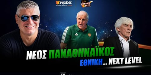 Παπαθεοδώρου: «Η Εθνική πρέπει να ανέβει σκαλοπάτι, ψάχνει σέντερ ο Παναθηναϊκός»