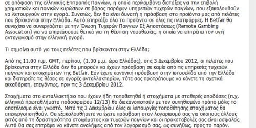 H Betfair αποχωρεί από την Ελλάδα στις 3/12