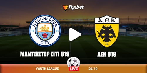 Ποιο κανάλι δείχνει το Μάντσεστερ Σίτι U19 - ΑΕΚ U19 και τι ώρα παίζει;