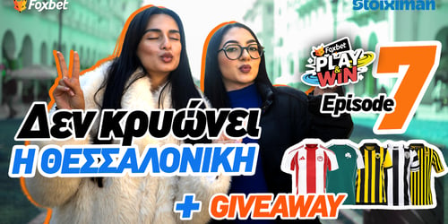 Play & win: Δεν κρυώνει η Θεσσαλονίκη + Giveaway!