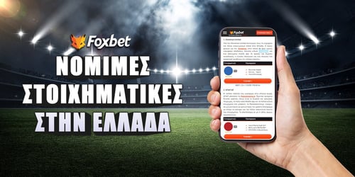 Ποιες είναι οι νόμιμες στοιχηματικές που λειτουργούν στην Ελλάδα