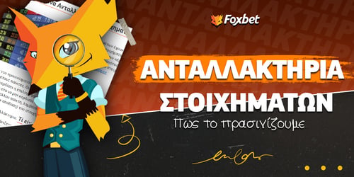 Πώς "πρασινίζουμε" σε ένα Ανταλλακτήριο Στοιχημάτος