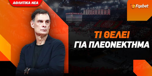 Πόσες νίκες χρειάζεται ο Ολυμπιακός για να εξασφαλίσει το πλεονέκτημα έδρας
