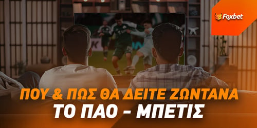 Πως θα δείτε το ΠΑΟ-Μπέτις με 2μηνη συνδρομή Cosmote TV & δωρεάν* στοίχημα;