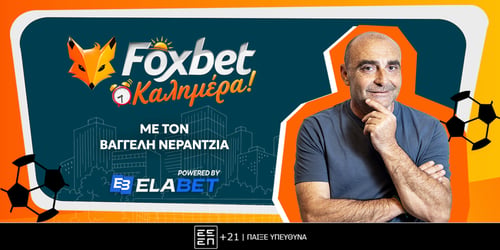 Foxbet Καλημέρα! ▶️ ΔΕΙΤΕ ΤΗΝ ΕΚΠΟΜΠΗ