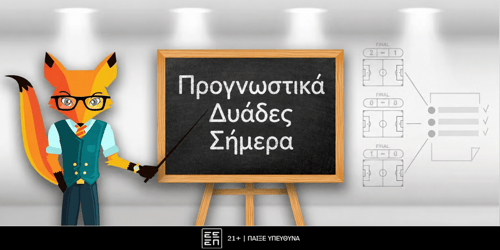 Προγνωστικά δυάδες σήμερα