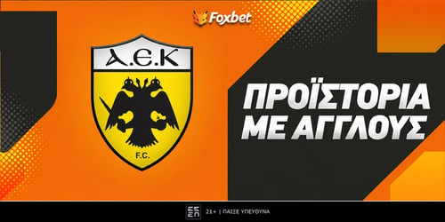 Τι κάνει η ΑΕΚ με αγγλικές ομάδες