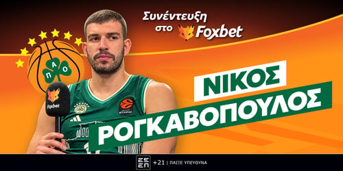 Ρογκαβόπουλος στο Foxbet: «Επιστροφή και εκδίκηση!»