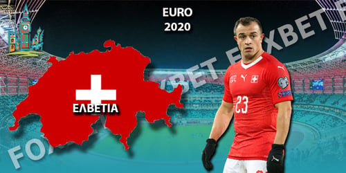 Euro 2021 Ελβετία: Ρόστερ - Προγνωστικά - Αποδόσεις