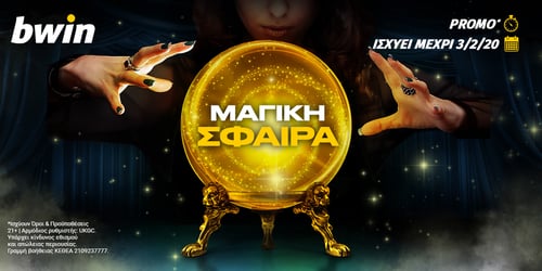 Μαγική Σφαίρα με καθημερινά έπαθλα*!