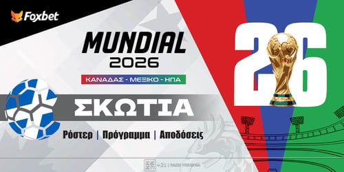 Σκωτία Μουντιάλ 2026: Ρόστερ, Πρόγραμμα, Προγνωστικά και Αποδόσεις (Αναλυτικό Αφιέρωμα)
