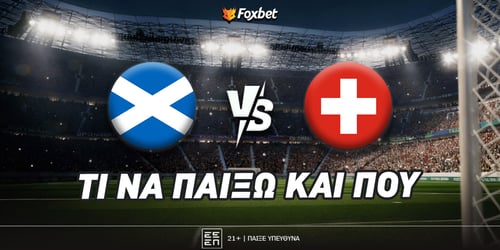 Σκωτία - Ελβετία: Βρήκε τον… εαυτό του και «πληρώνει»!