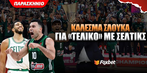 Παναθηναϊκός: Κάλεσμα Σλούκα για «τελικό» με Σέλτικς