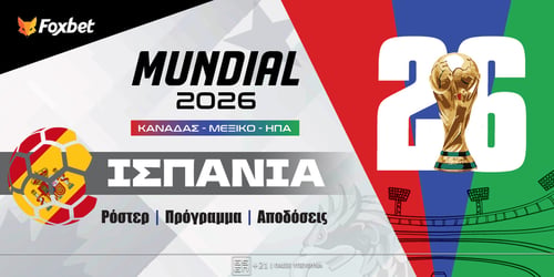 Ισπανία Μουντιάλ 2026: Ρόστερ, Πρόγραμμα, Προγνωστικά και Αποδόσεις (Αναλυτικό Αφιέρωμα)