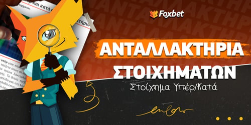 Στοίχημα υπέρ και κατά στο ανταλλακτήριο στοιχημάτων