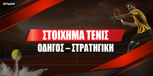 Στοίχημα Τένις: Οδηγός – Στρατηγική