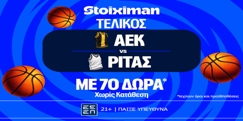 Φουλ για κούπα η ΑΕΚ 70 μπασκετικά δώρα* χωρίς κατάθεση*! (9/5)