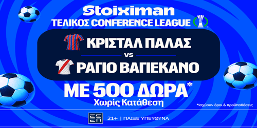 Έπαθλο* ανταμοιβής στον τελικό του Conference League στη Stoiximan! (27/5)