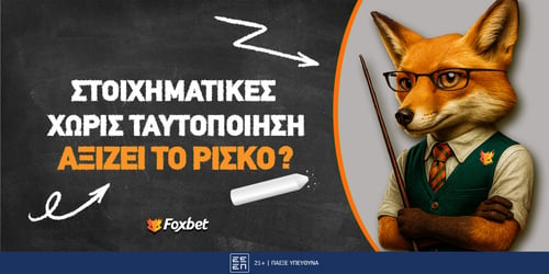 Τι ισχύει με τις στοιχηματικές εταιρίες χωρίς ταυτοποίηση;