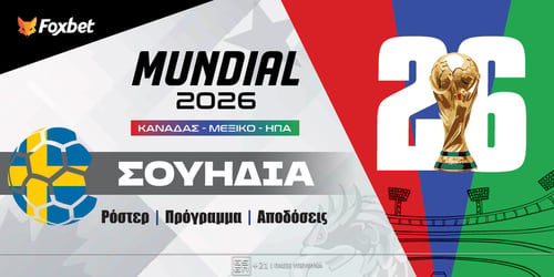 Σουηδία Μουντιάλ 2026: Ρόστερ, Πρόγραμμα, Προγνωστικά και Αποδόσεις (Αναλυτικό Αφιέρωμα)