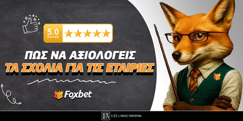 Πως να αξιολογείς τα σχόλια για τις στοιχηματικές εταιρίες;