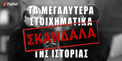 Τα μεγαλύτερα στοιχηματικά σκάνδαλα της ιστορίας!