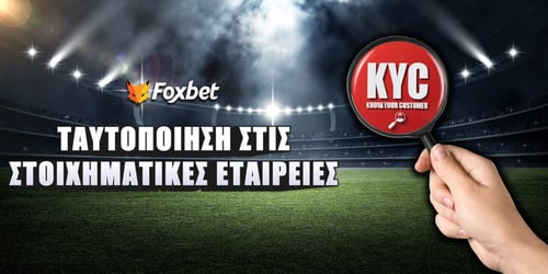 Ταυτοποίηση στις στοιχηματικές εταιρίες (Βήμα - Βήμα)