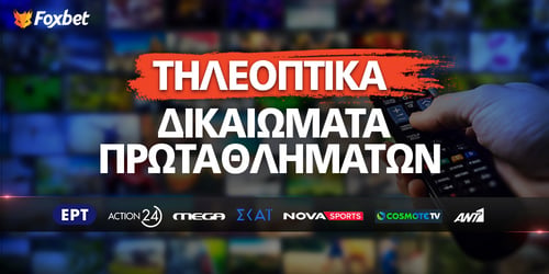 Τηλεοπτικά Δικαιώματα Πρωταθλημάτων: Τι δείχνουν Cosmote TV, Nova και τα ελεύθερα κανάλια!