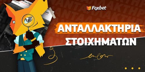 Τί είναι τα ανταλλακτήρια στοιχημάτων