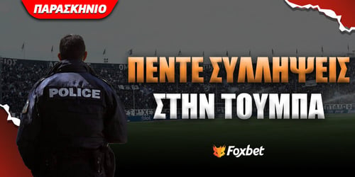 ΠΑΟΚ: Πέντε συλλήψεις στην Τούμπα!