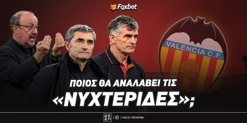 Τρεις «Έλληνες» για Βαλένθια - Τι λένε οι αποδόσεις 