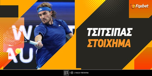 Τσιτσιπάς Στοίχημα: Αντέχει και... μας δίνει το 2.07!