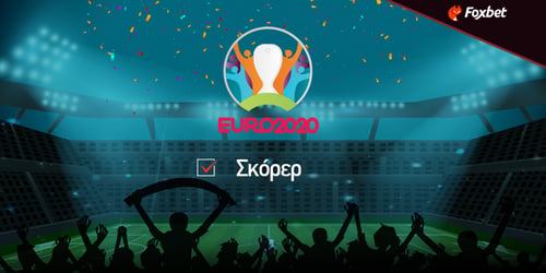 EURO 2021 Πρώτοι σκόρερ πρωταθλημάτων: Λουκάκου στο 2.75 