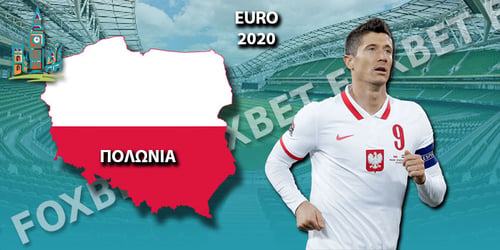 Euro 2021 Πολωνία: Ρόστερ - Προγνωστικά - Αποδόσεις