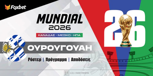 Ουρουγουάη Μουντιάλ 2026: Ρόστερ, Πρόγραμμα, Προγνωστικά και Αποδόσεις (Αναλυτικό Αφιέρωμα)