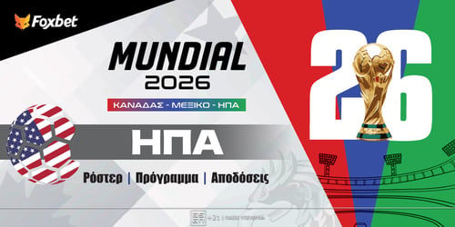 ΗΠΑ Μουντιάλ 2026: Ρόστερ, Πρόγραμμα, Προγνωστικά και Αποδόσεις (Αναλυτικό Αφιέρωμα)