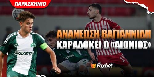 Παναθηναϊκός: Πρόταση ανανέωσης σε Βαγιαννίδη - Πόσα δίνει ο Ολυμπιακός