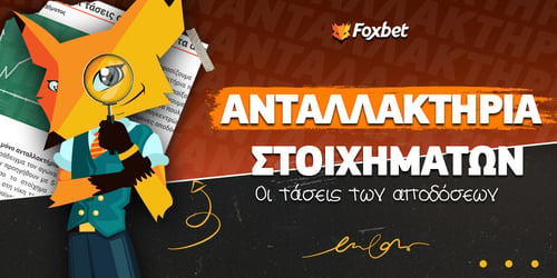Βάθος αγοράς και τάσεις αποδόσεων στα ανταλλακτήρια