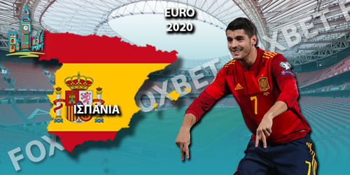 Euro 2021 Ισπανία: Ρόστερ - Προγνωστικά - Αποδόσεις
