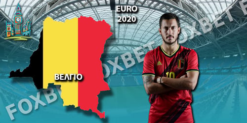 Euro 2021 Βέλγιο: Ρόστερ - Προγνωστικά - Αποδόσεις
