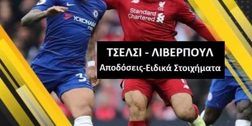 Τσέλσι - Λίβερπουλ: Αποδόσεις & Ειδικά Στοιχήματα