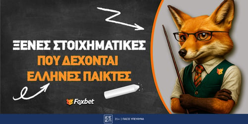 Ποιες ξένες στοιχηματικές εταιρίες δέχονται παίκτες από την Ελλάδα;