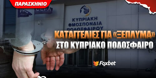 «Βόμβα»: Καταγγελίες για ξέπλυμα χρήματος στο κυπριακό ποδόσφαιρο