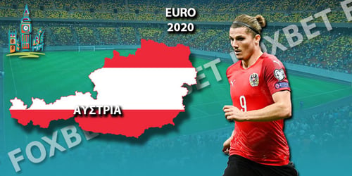 Euro 2021 Αυστρία: Ρόστερ - Προγνωστικά - Αποδόσεις
