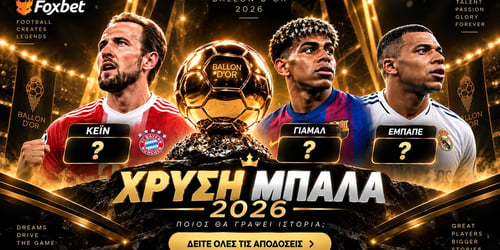 Χρυσή Μπάλα 2026: Ανακοινώθηκαν οι υποψήφιοι και υπάρχει φαβορί!