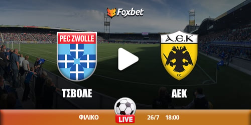 Ζβόλε - ΑΕΚ κανάλι ▶️ Που μπορώ να το δω