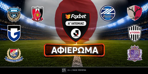 Πρωτάθλημα Ιαπωνίας: Αφιέρωμα J1-League 2026-27